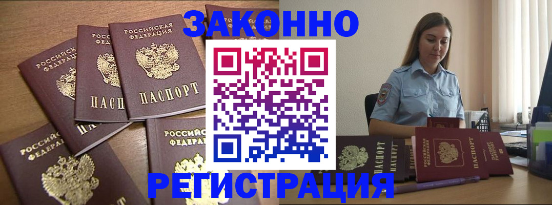 прописка для работы в Мурманске