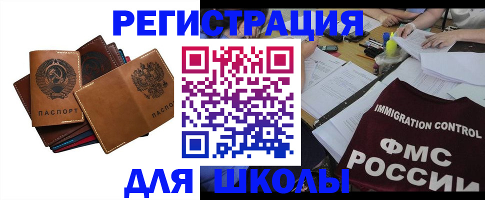регистрация для школы в Мурманске